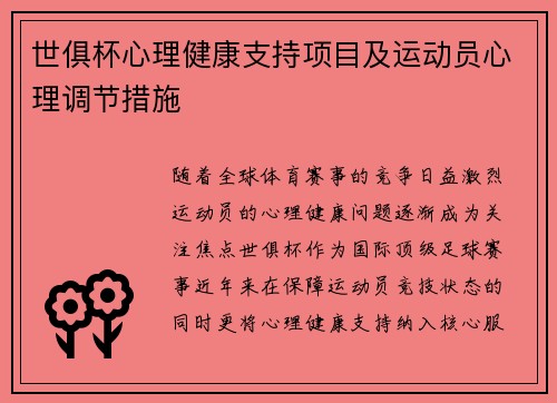 世俱杯心理健康支持项目及运动员心理调节措施