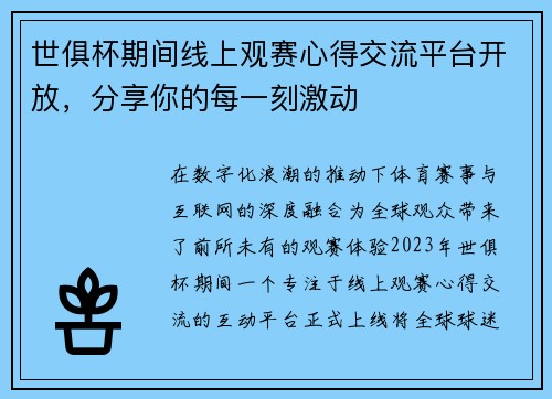 世俱杯期间线上观赛心得交流平台开放，分享你的每一刻激动
