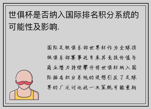 世俱杯是否纳入国际排名积分系统的可能性及影响.