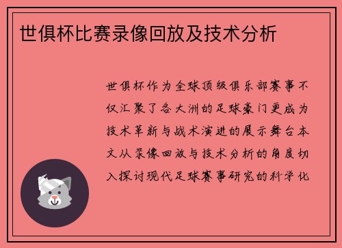 世俱杯比赛录像回放及技术分析