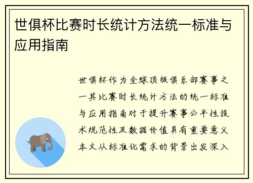 世俱杯比赛时长统计方法统一标准与应用指南