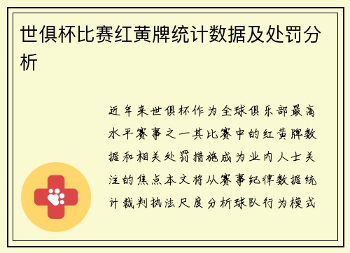 世俱杯比赛红黄牌统计数据及处罚分析