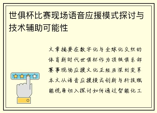 世俱杯比赛现场语音应援模式探讨与技术辅助可能性