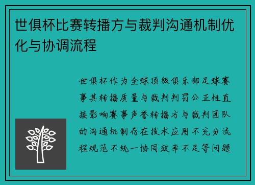 世俱杯比赛转播方与裁判沟通机制优化与协调流程