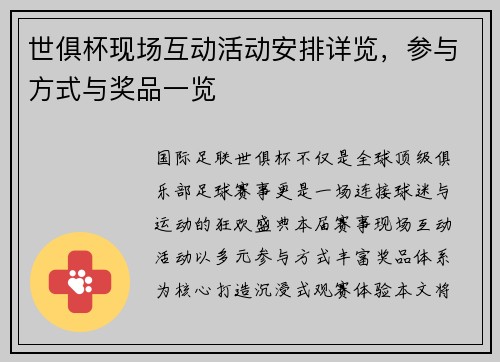 世俱杯现场互动活动安排详览，参与方式与奖品一览