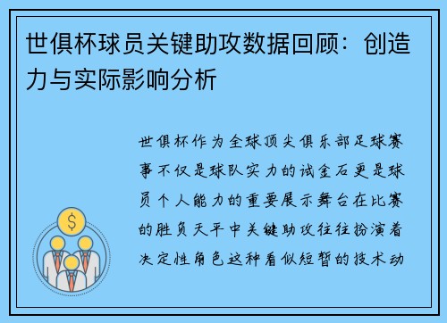 世俱杯球员关键助攻数据回顾：创造力与实际影响分析