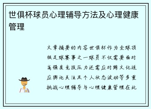 世俱杯球员心理辅导方法及心理健康管理