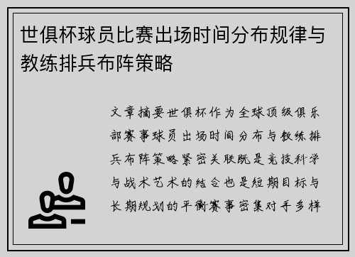世俱杯球员比赛出场时间分布规律与教练排兵布阵策略