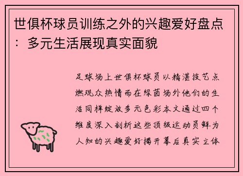 世俱杯球员训练之外的兴趣爱好盘点：多元生活展现真实面貌