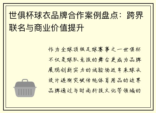 世俱杯球衣品牌合作案例盘点：跨界联名与商业价值提升