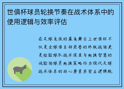 世俱杯球员轮换节奏在战术体系中的使用逻辑与效率评估