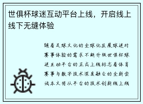 世俱杯球迷互动平台上线，开启线上线下无缝体验